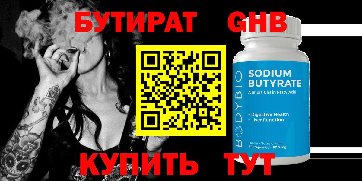 БУТИРАТ GHB  Вход с VPN  Люберцы 