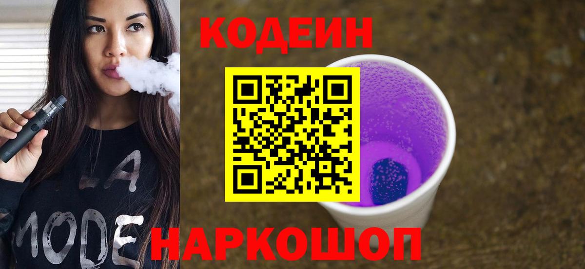 Кодеин напиток Lean (лин) Люберцы